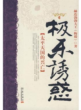 【正版书】 极乐诱惑:太平的兴亡 赫连勃勃大王(梅毅) 著 华艺出版社