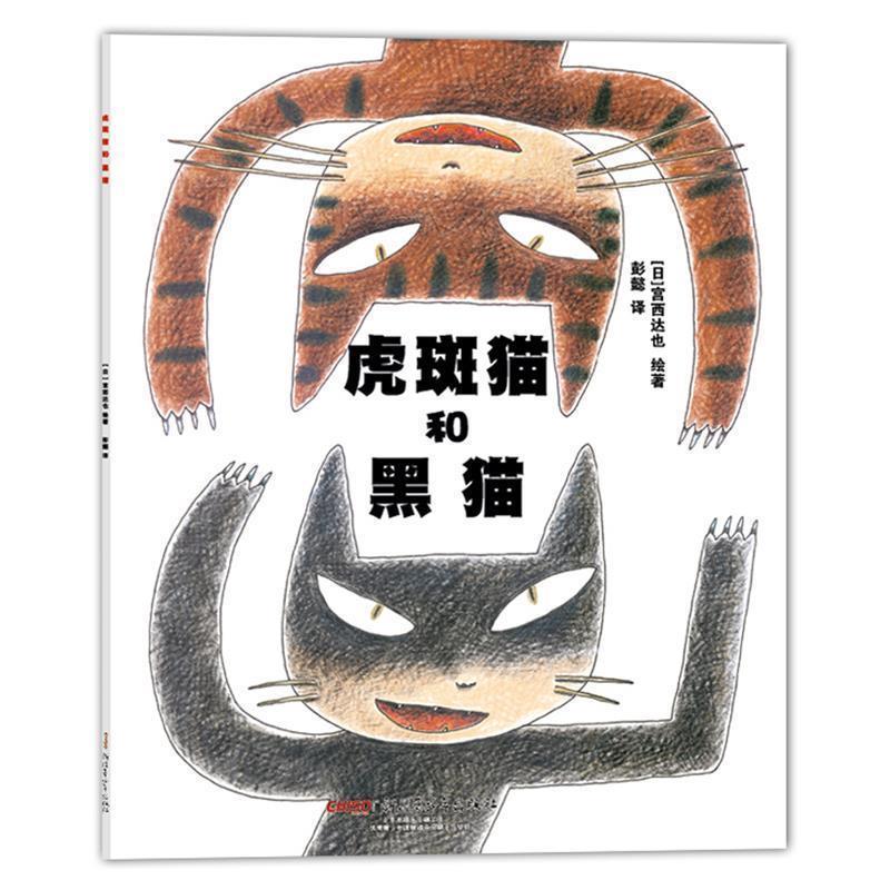 【正版书】 宫西达也绘本·虎斑猫和黑猫 (日)宫西达也