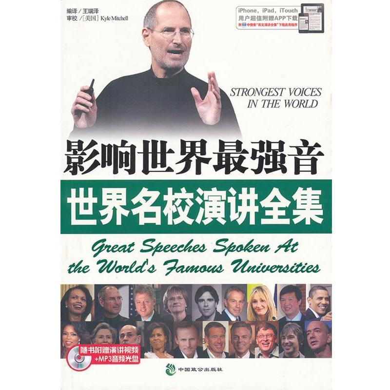 【正版书】 影响世界最强音世界名校演讲全集 王瑞泽 编译 中国致公出版社