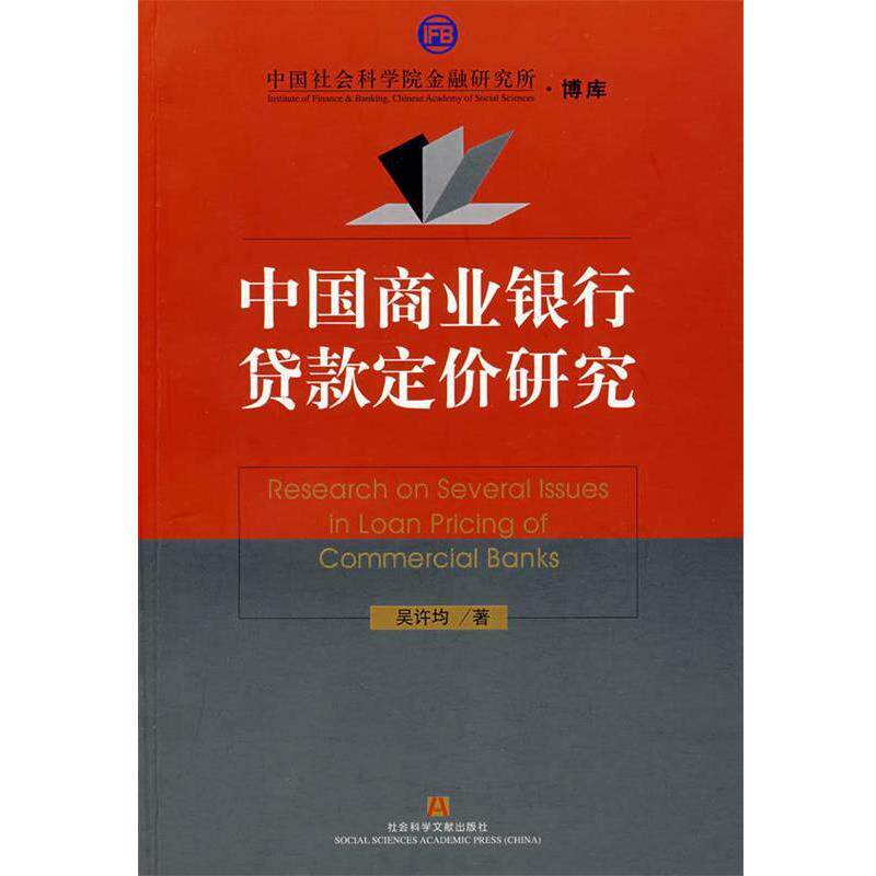【正版书】 中国商业银行贷款定价研究 吴许均 著 社会科学文献出版社