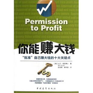 译 社 你能赚大钱 著 赵良峰 比尔·奎恩博士 书 美 中国青年出版 赖伟雄 正版