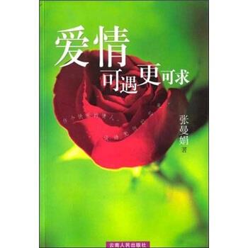 【正版书】 爱情可遇更可求 张曼娟 著 云南人民出版社
