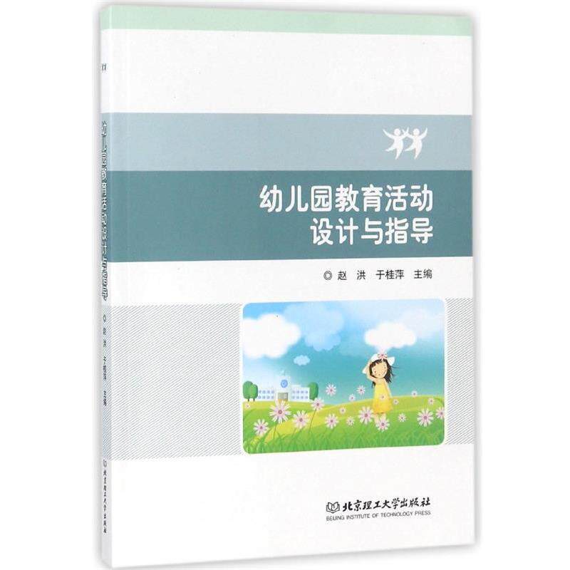 【正版书】 幼儿园教育活动设计与指导 赵洪,于桂萍 编 北京理工大学出版社