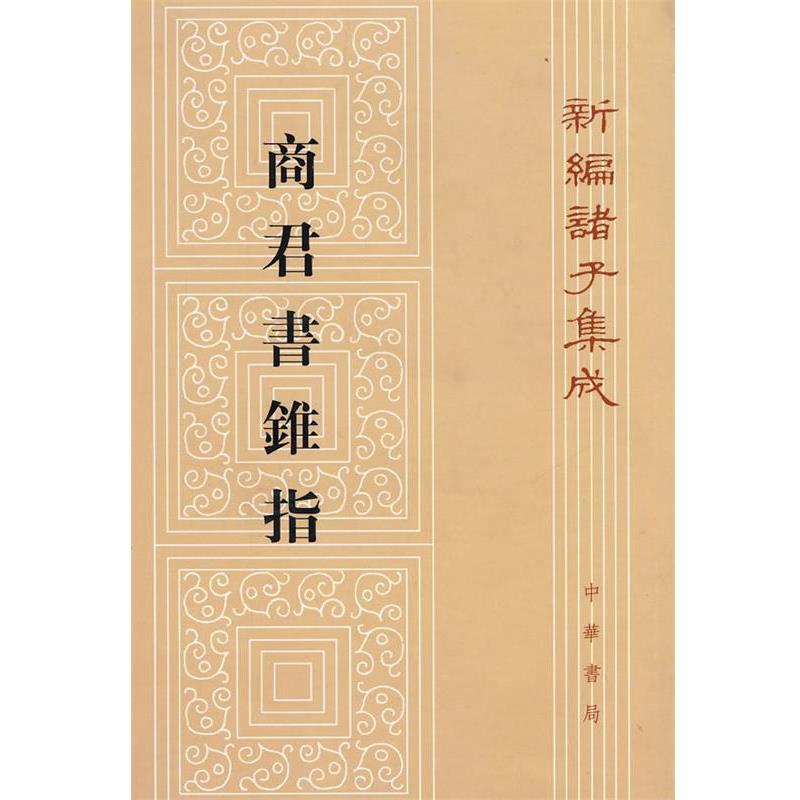 【正版书】 商君书锥指—新编诸子集成 蒋礼鸿 著 中华书局