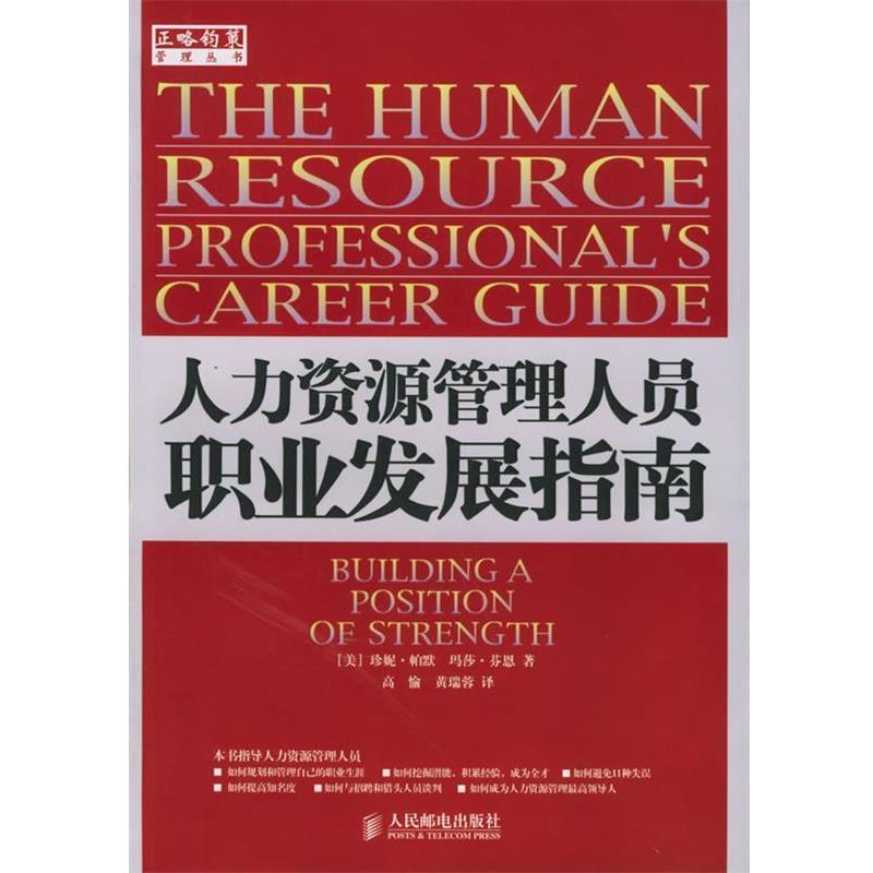 【正版书】 人力资源管理人员职业发展指南 （美）帕默,（美）芬恩 著,高愉,黄瑞蓉 译 人民邮电出版社
