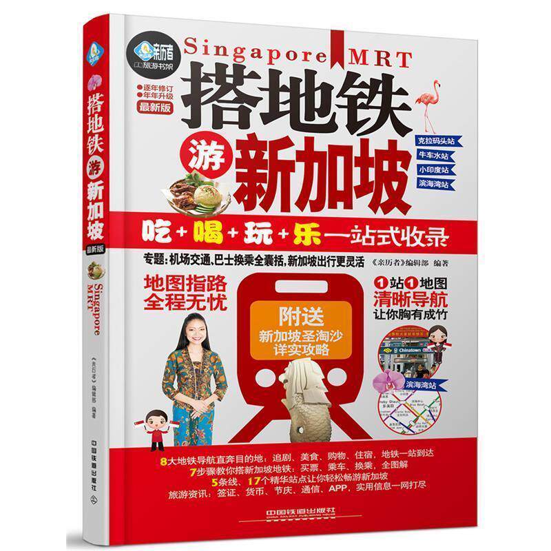 【正版书】 搭地铁游新加坡 《亲历者》编辑部 中国铁道出版社