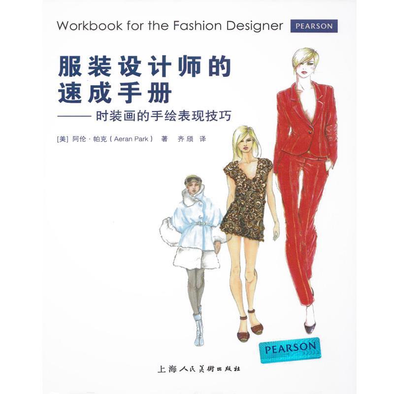 【正版现货】服装设计师的速成手册-时装画的手绘表现技法 [美]阿伦·帕克（A