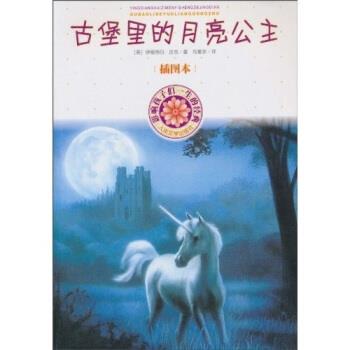 【正版书】 古堡里的月亮公主 [英] 伊丽莎白·古吉（Goudge.E.） 著,马爱农 译 人民文学出版社