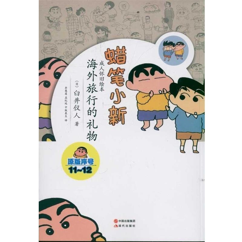 【正版书】 蜡笔小新·怀旧绘本:海外旅游的礼物 [日] 臼井仪人 著,李慧莲 等 译 中国出版集团，现代出版社