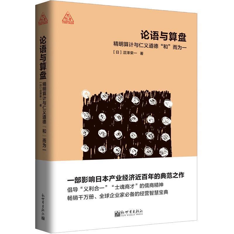 【正版书】 论语与算盘 (日)涩泽荣一 新世界出版社