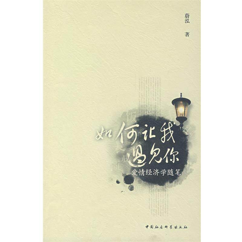 【正版书】 如何让我遇见你 蔚泓 著 中国社会科学出版社