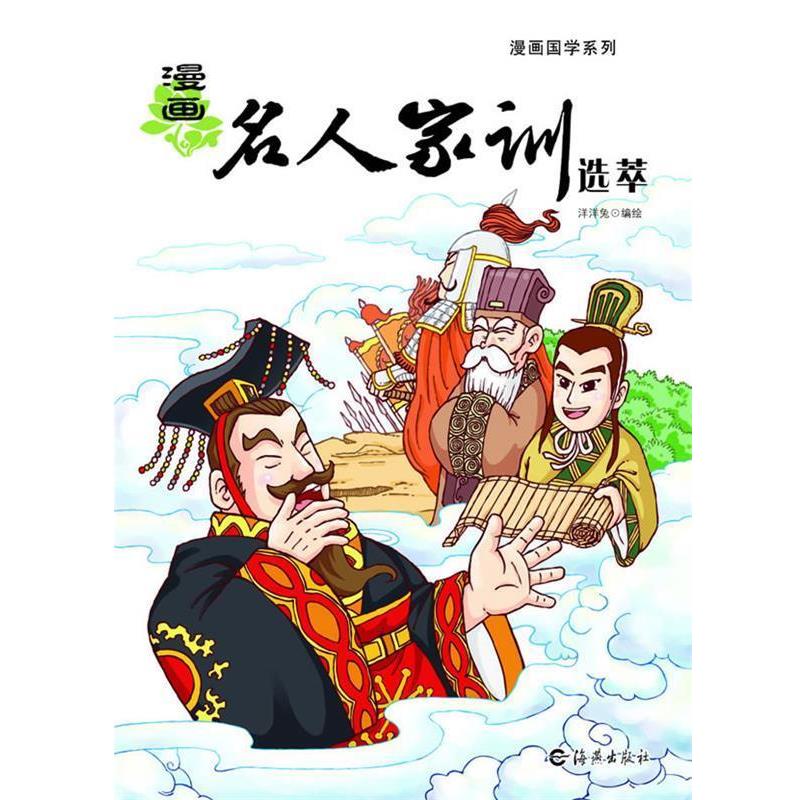 【正版书】 漫画名人家训选萃 北京洋洋兔文化发展有限公司　编绘 海燕出版社