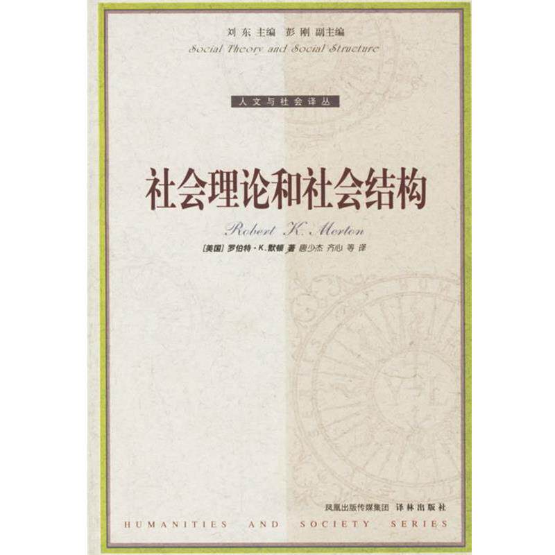 【正版书】 社会理论和社会结构 （美）默顿 著,唐少杰,齐心 等译 译林出版社