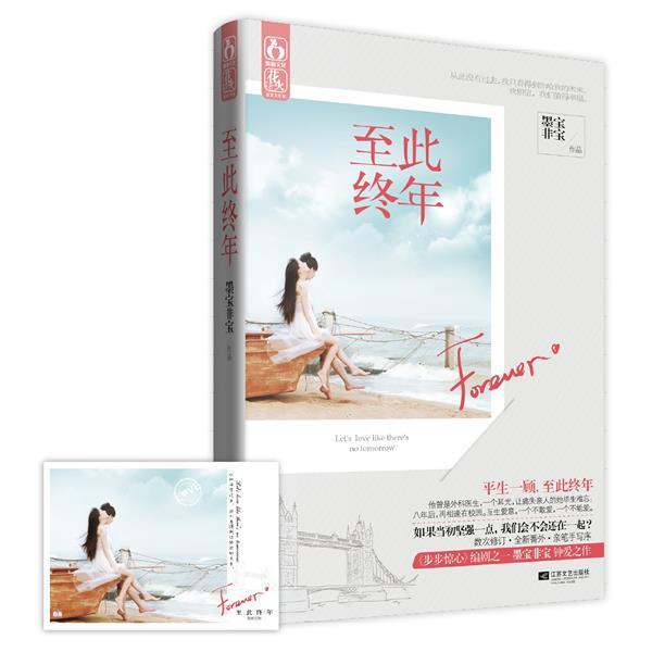 【正版书】 至此终年 墨宝非宝 江苏文艺出版社