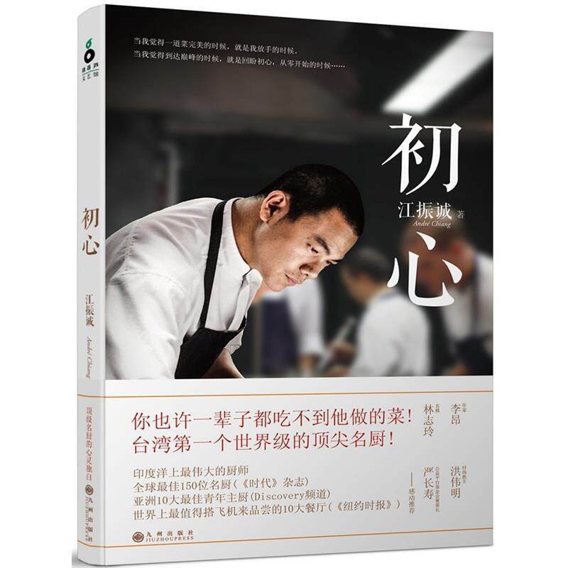 【正版书】 初心 江振诚　著 九州出版社