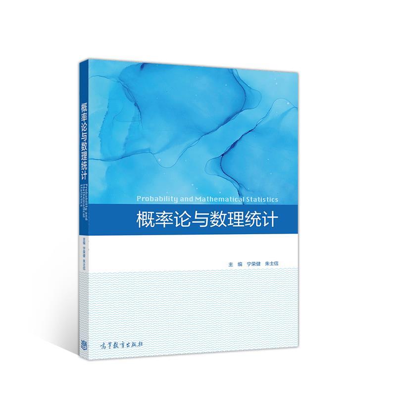 【正版书】 概率论与数理统计 宁荣健,朱士信 高等教育出版社