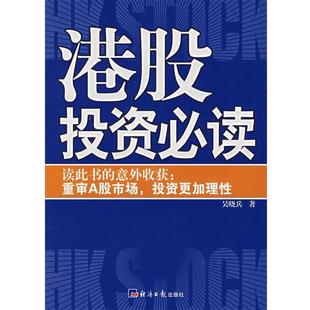 【正版书】 港股投资 吴晓兵 著 经济日报出版社