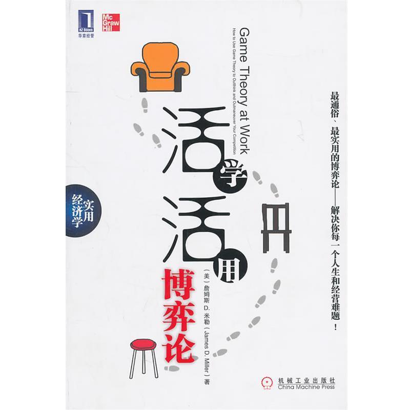 【正版书】 活学活用博弈论 (美)米勒 机械工业出版社