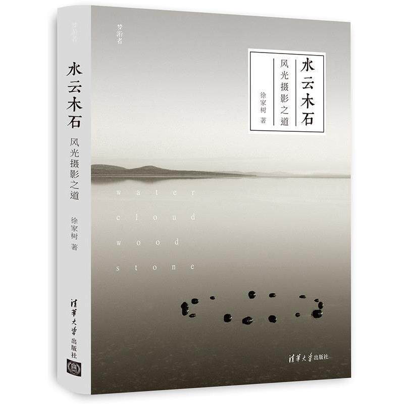 【正版书】 水云木石:风光摄影之道 徐家树 清华大学出版社
