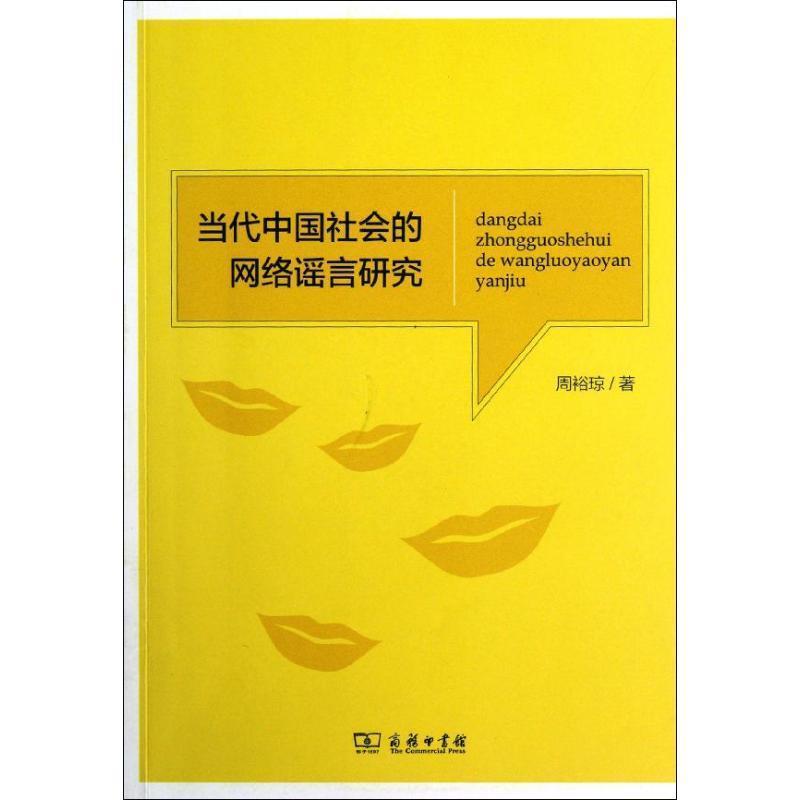 【正版书】 当代中国社会的网络谣言研究 周裕琼 著 商务印书馆出版社
