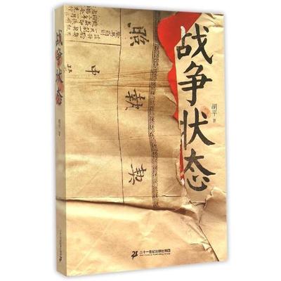 【正版书】 战争状态 胡平 著 二十一世纪出版社集团