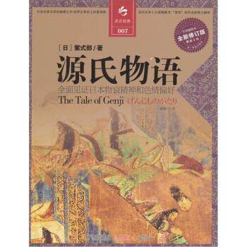 【正版书】 决定经典007:源氏物语 [日] 紫式部 著,姚继中 译 江苏人民出版社