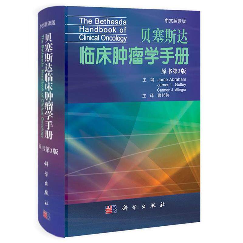 【正版书】 Bethesda临床肿瘤学手册 Jame Abraham,James L.Gulley,Carmen J.Allegra 科学出版社
