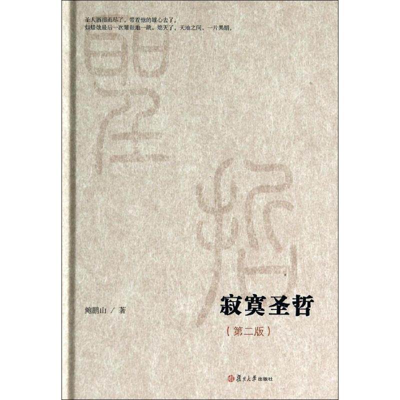 【正版书】 微阅读大系:寂寞圣哲 鲍鹏山 著 复旦大学出版社