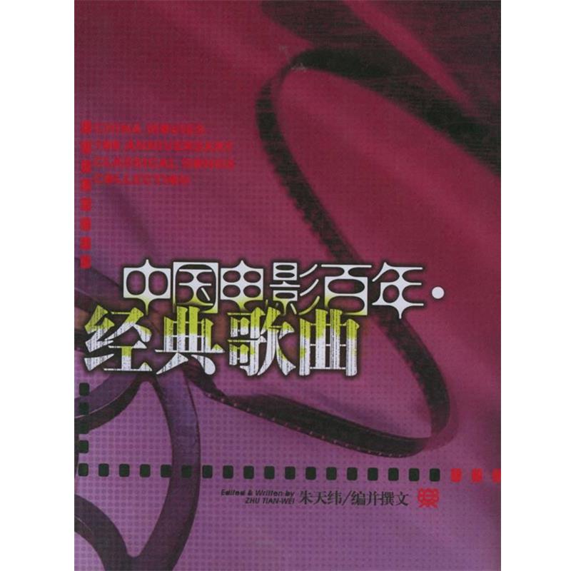 【正版书】 中国电影百年经典歌曲 朱天纬 编 人民音乐出版社