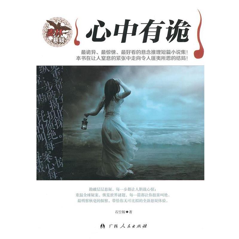【正版书】 心中有诡 石空斩　著 广西人民出版社