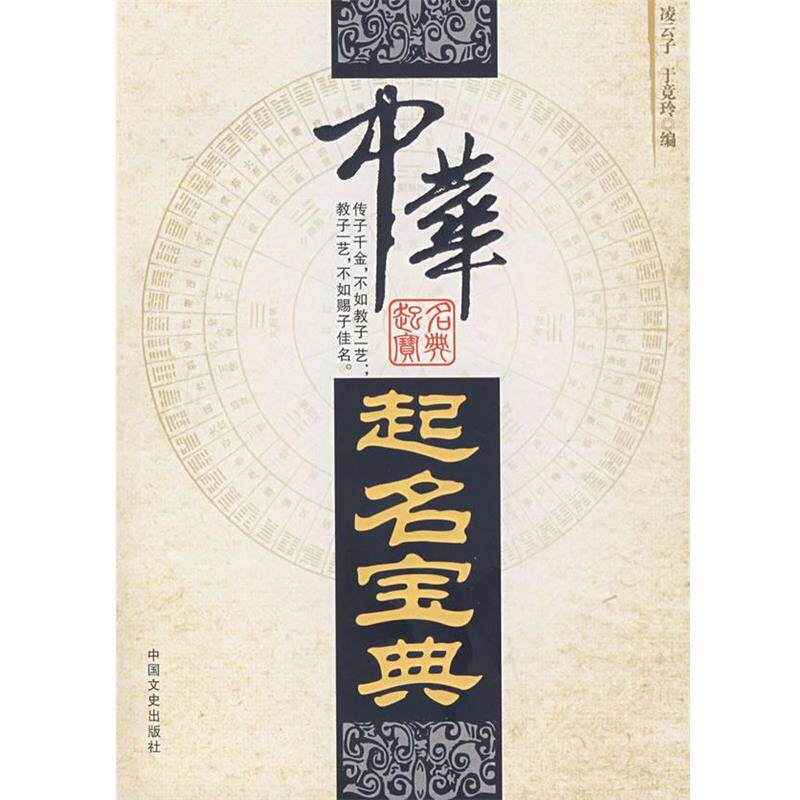 【正版书】 中华起名宝典 凌云子 中国文史出版社