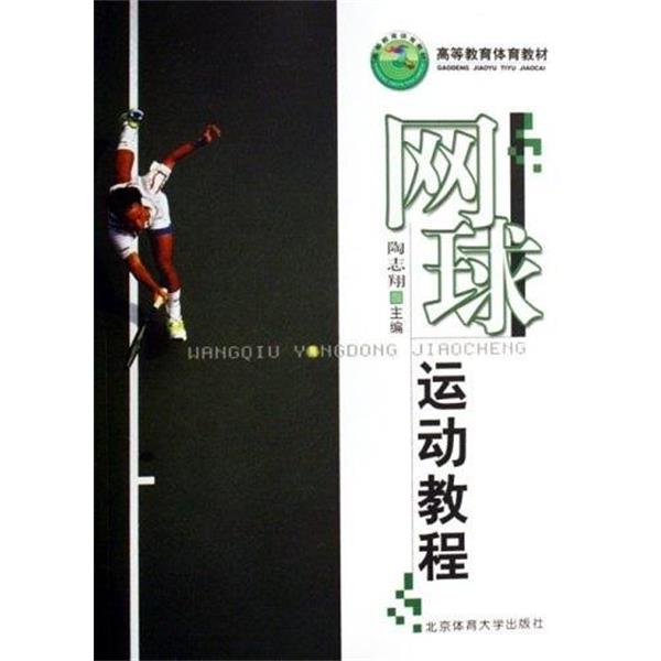 【正版书】 高等教育体育教材:网球运动教程 陶志翔 著 北京体育大学出版社