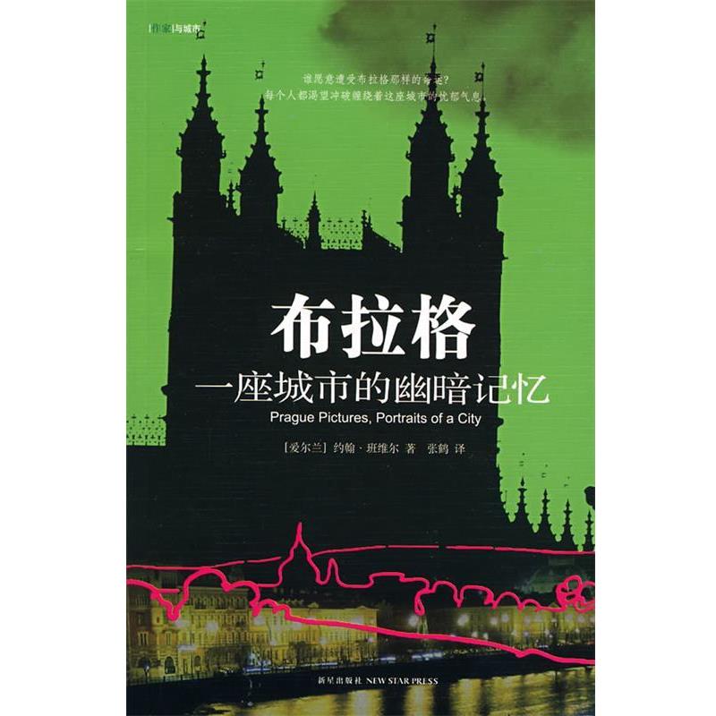 【正版书】 布拉格:一座城市的幽暗记忆 (爱尔兰)班维尔　著,张鹤　译 新星出版社