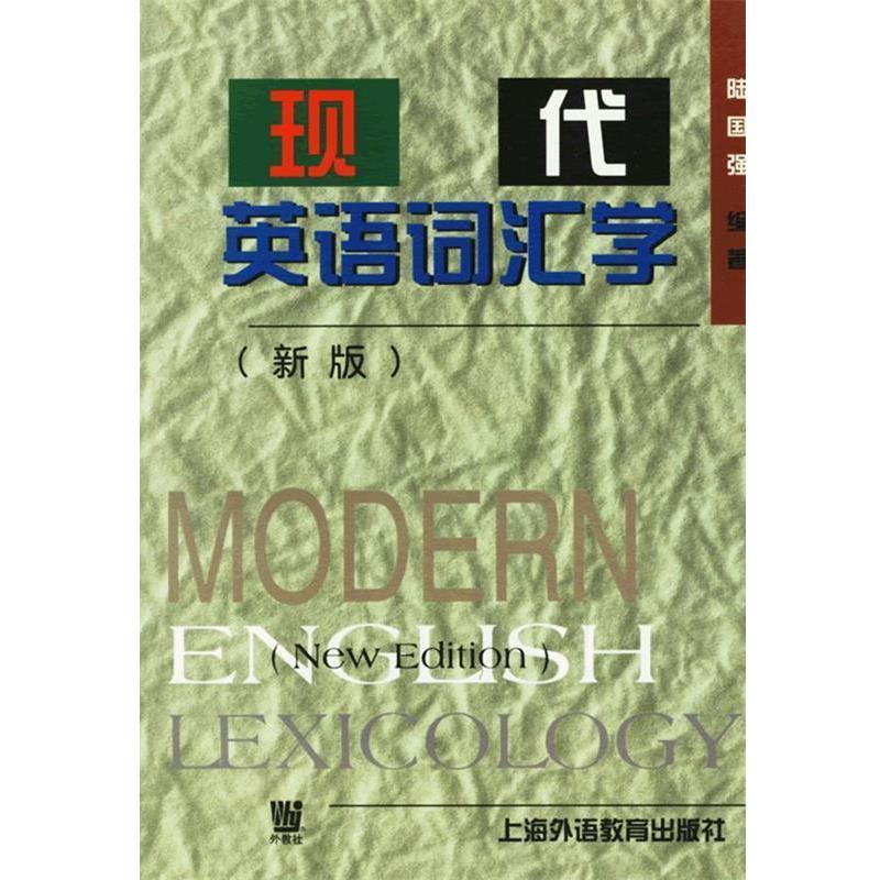 【正版书】 现代英语词汇学 陆国强 编著 上海外语教育出版社