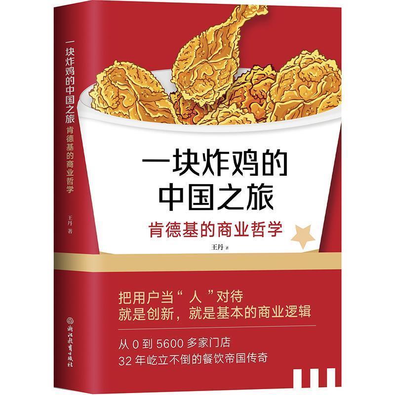 【正版书】 一块炸鸡的中国之旅—肯德基的商业哲学 王丹 浙江教育出版社