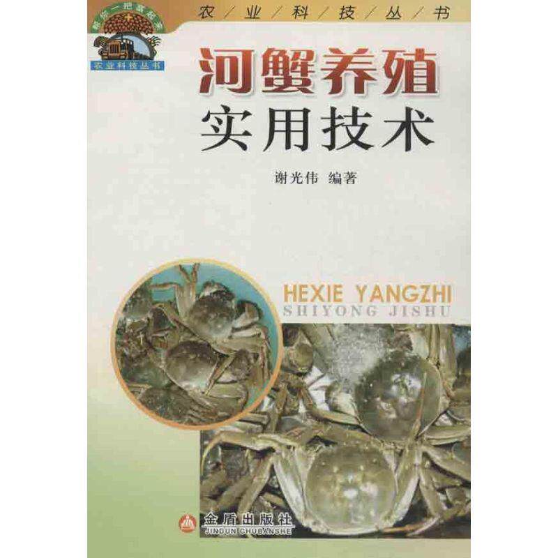 【正版书】 河蟹养殖实用技术 谢光伟 金盾出版社