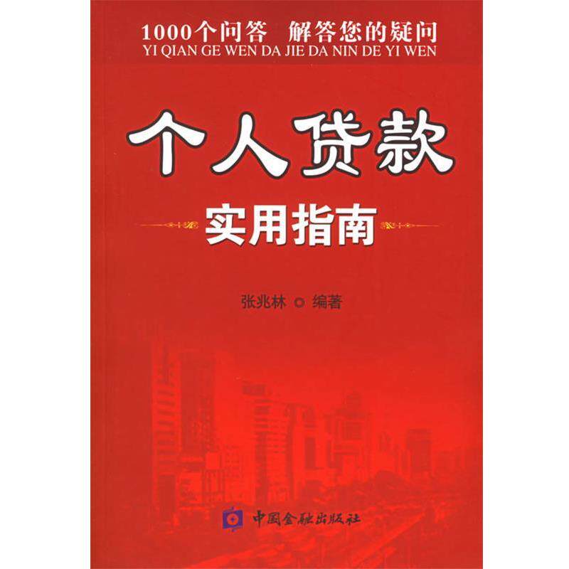 【正版书】 个人贷款实用指南 张兆林 编著 中国金融出版社
