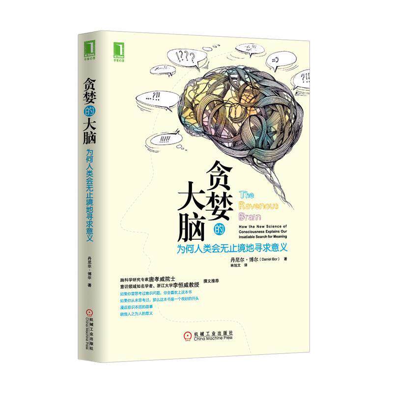 【正版书】 贪婪的大脑:为何人类会无止境地寻求意义 (英)博尔 机械工业出版社
