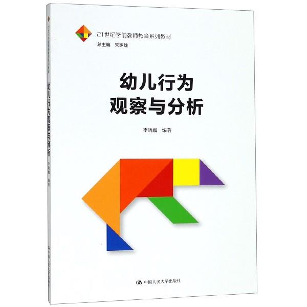 【正版书】 幼儿行为观察与分析 李晓巍 著 中国人民大学出版社