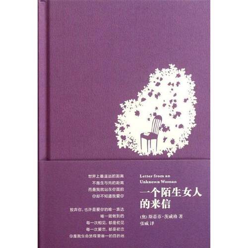 【正版书】 电影中的记忆：一个陌生女人的来信 （奥）茨威格 著,张威 译 中国宇航出版社