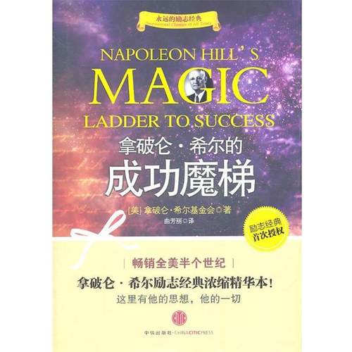 【正版书】 拿破仑 希尔的成功魔梯 [美] 拿破仑·希尔著 中信出版社