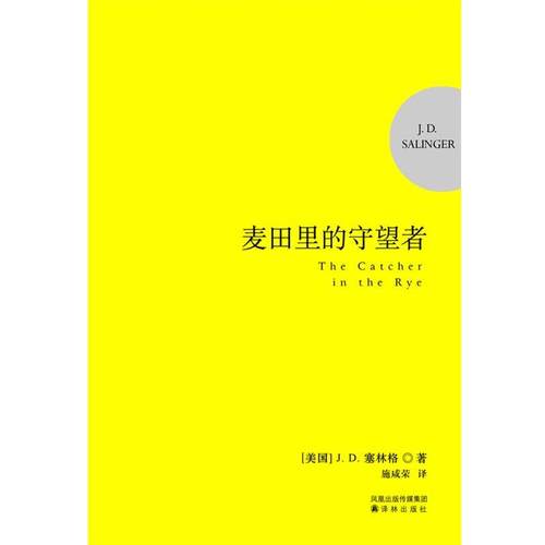 【正版书】 麦田里的守望者:纪念版 J.D.塞林格(J.D.Salinger) 译林出版社