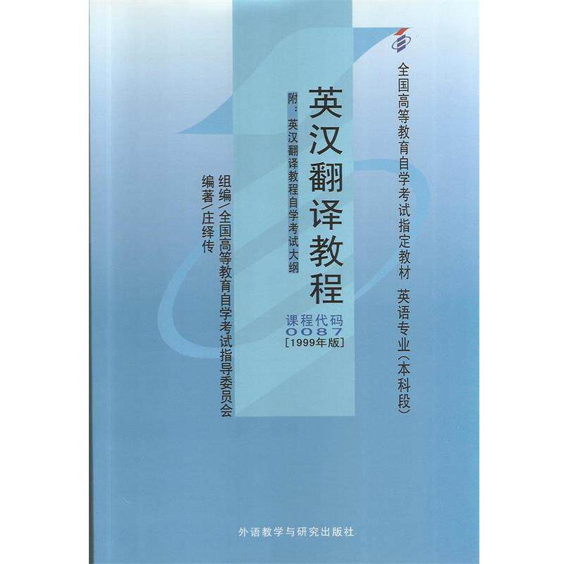 【正版书】 英汉翻译教程 庄绎传 编著 外语教学与研究出版社