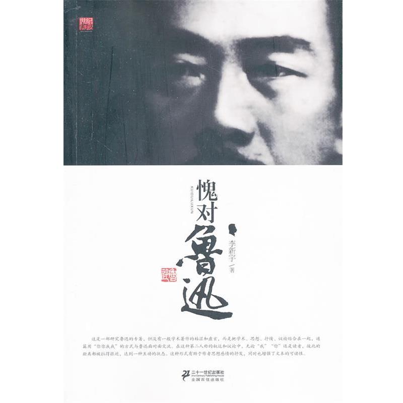 【正版书】 愧对鲁迅 李新宇 二十一世纪出版社