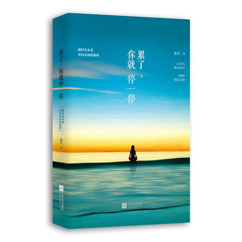 【正版书】 累了，你就停一停 徐竹 江苏文艺出版社