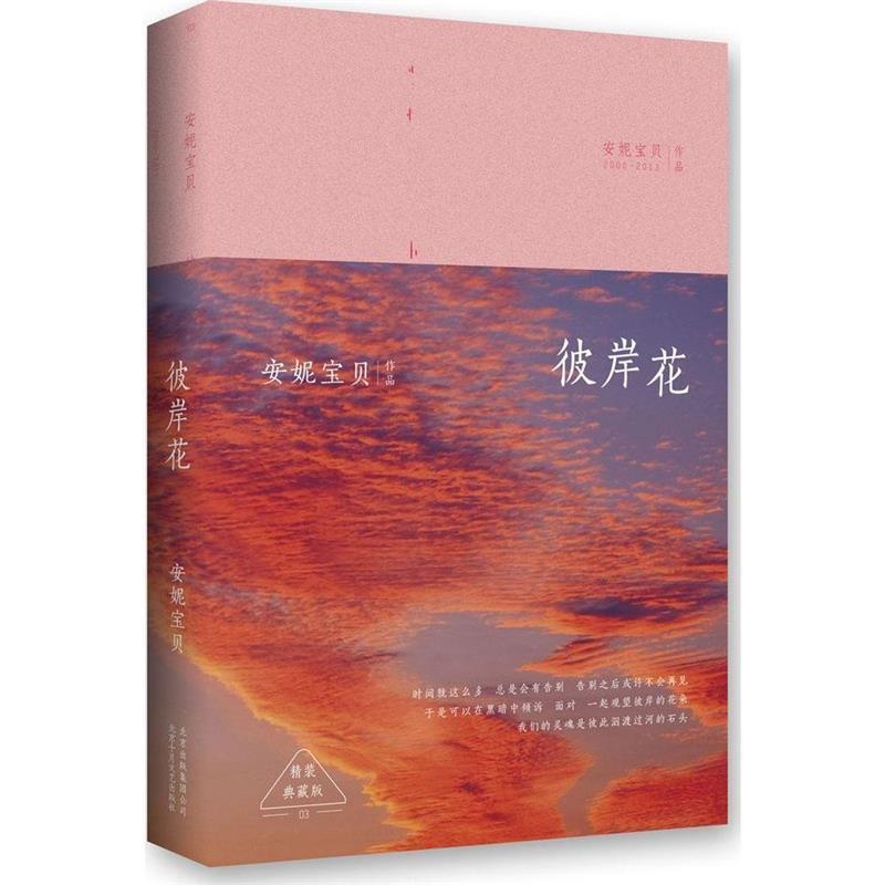 【正版书】 彼岸花:精装典藏版 安妮宝贝 著 北京十月文艺出版社