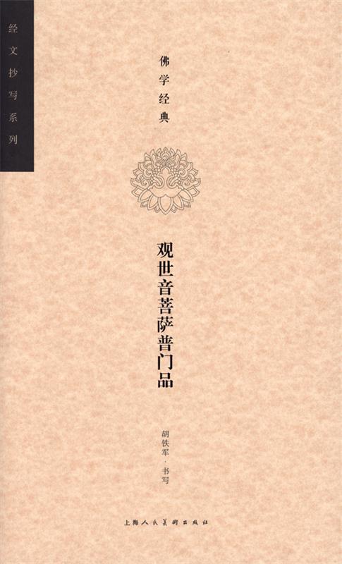 【正版现货】经文抄写系列-佛学经典-观世音菩萨普门品 胡铁军 书写