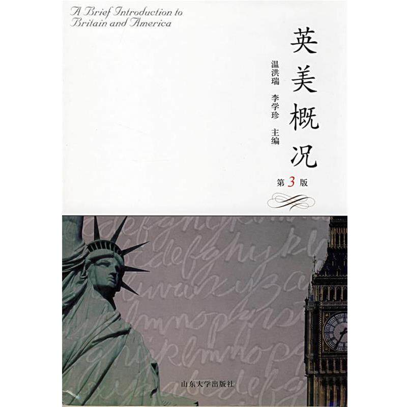 【正版书】 英美概况 温洪瑞,李学珍 主编 山东大学出版社