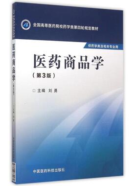 【正版书】 医药商品学 第3版 刘勇　主编 中国医药科技出版社