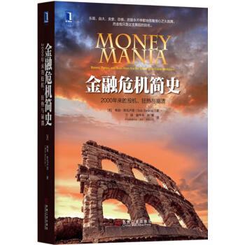 【正版书】 金融危机简史:2000年来的投机、狂热与崩溃 鲍勃·斯瓦卢普(BobSwarup)著,万娟,童伟华,叶青 译 机械工业出版社